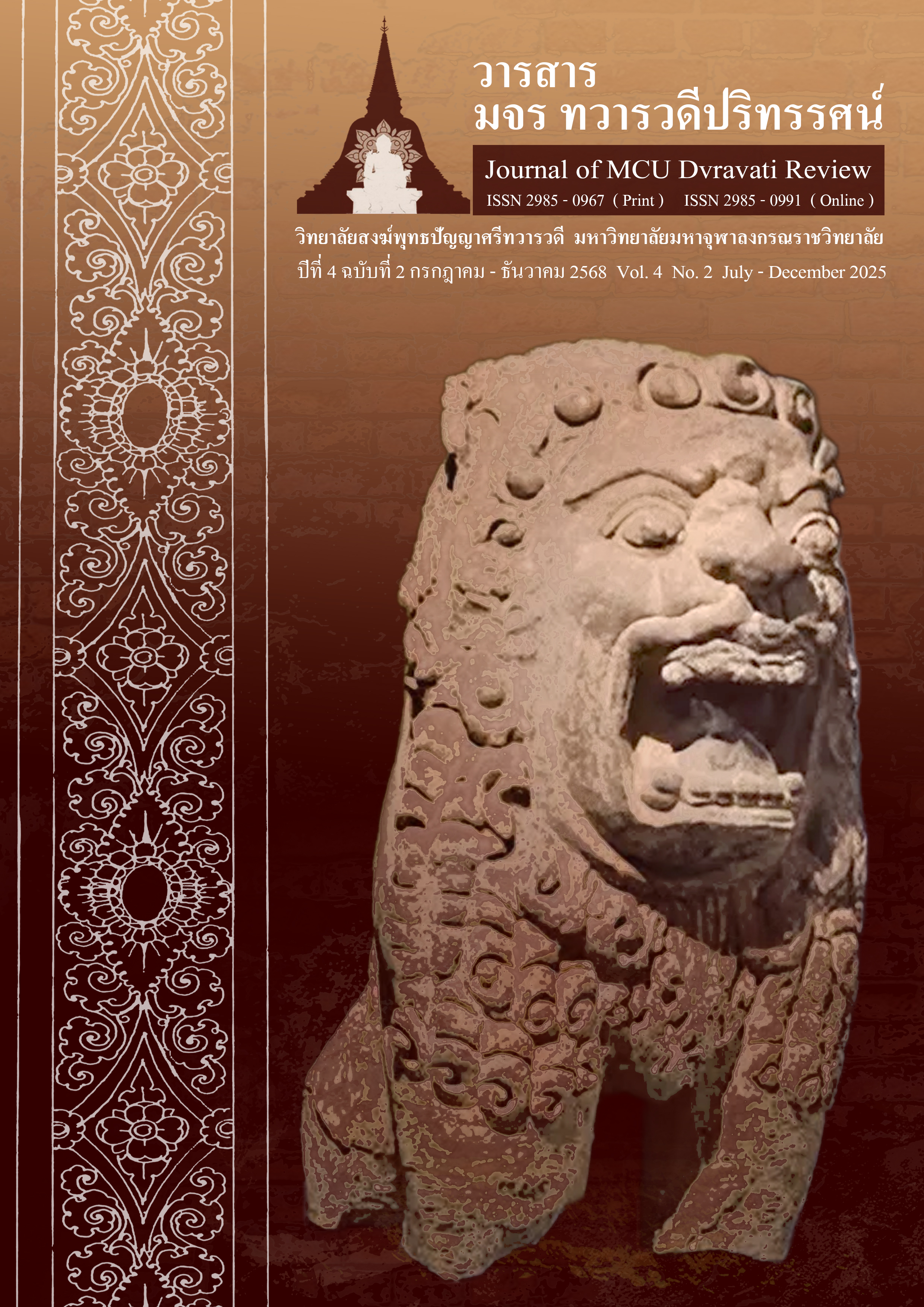 					ดู ปีที่ 4 ฉบับที่ 2 (กรกฎาคม-ธันวาคม) (2025): วารสาร มจร ทวารวดีปริทรรศน์
				