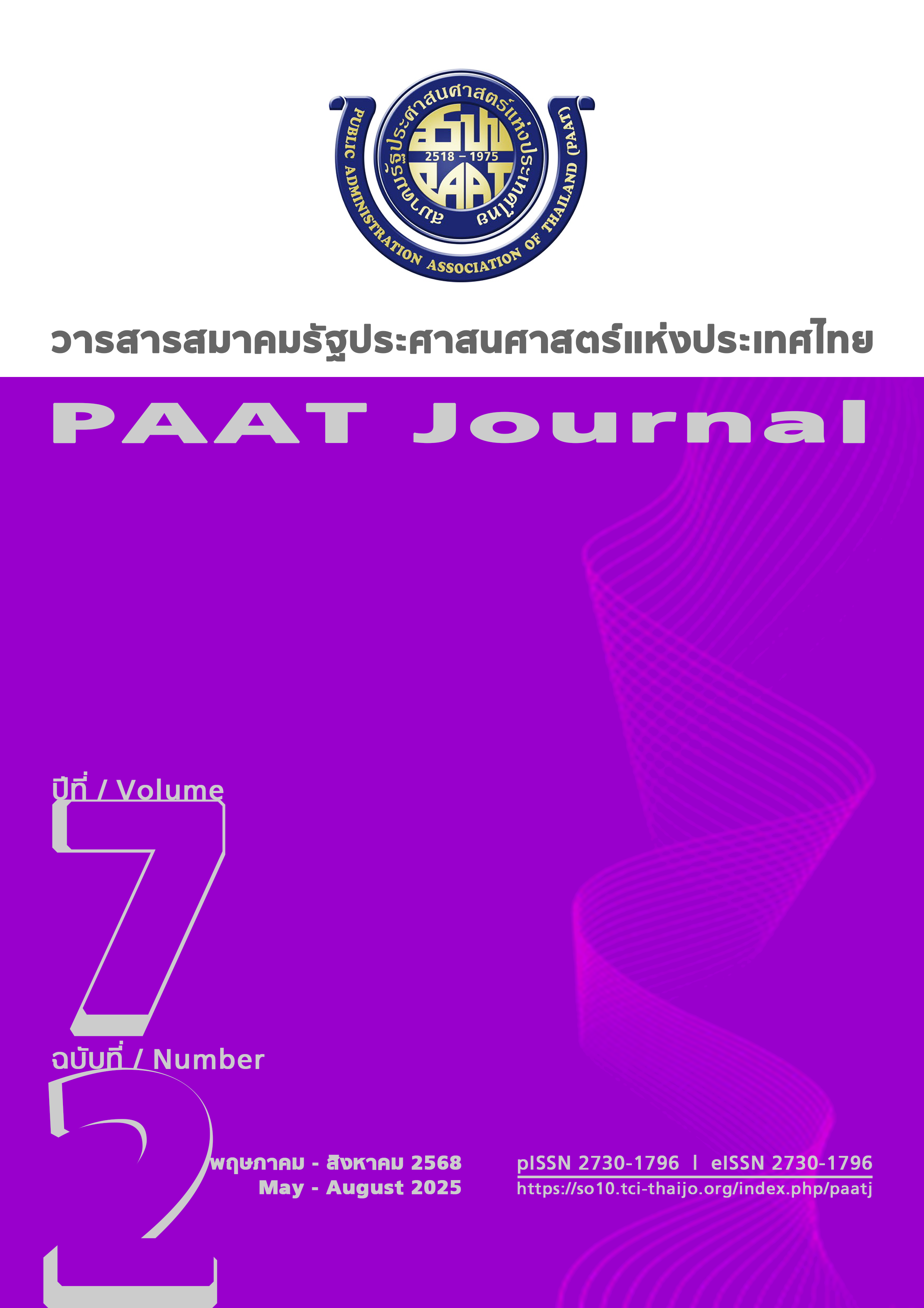 					ดู ปีที่ 7 ฉบับที่ 2 (2568): พฤษภาคม - สิงหาคม 2568
				