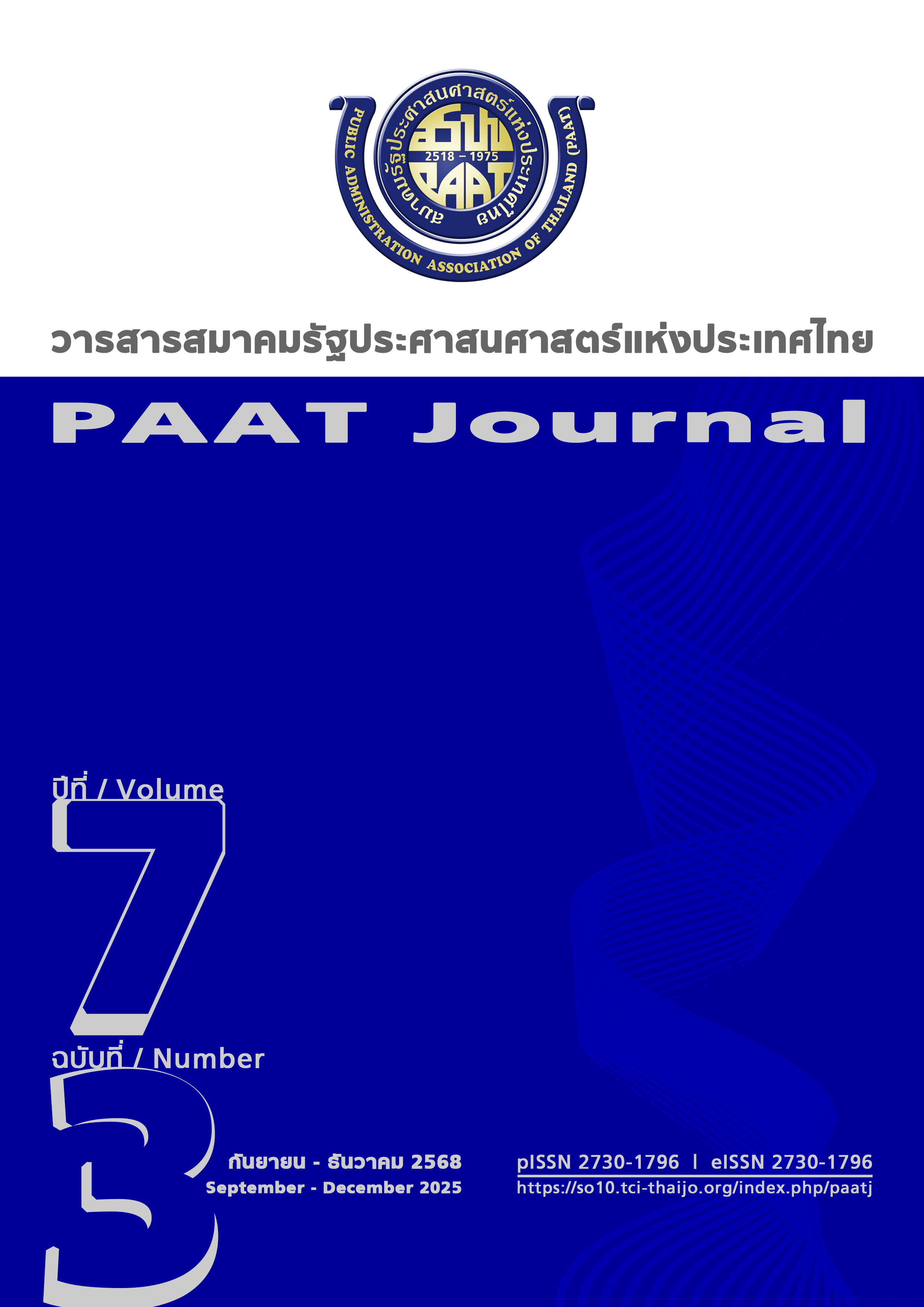 					ดู ปีที่ 7 ฉบับที่ 3 (2568): กันยายน - ธันวาคม 2568
				