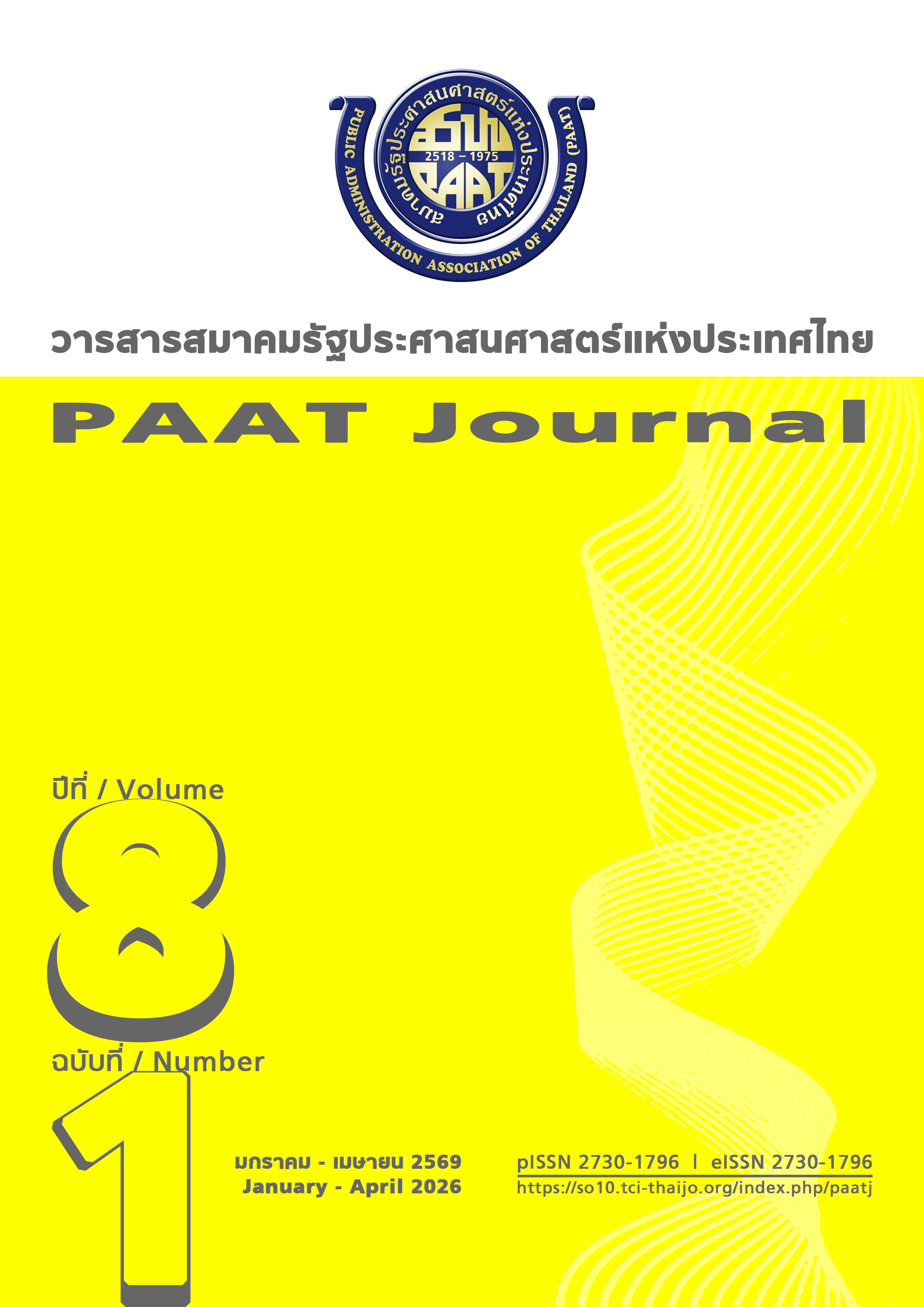 					ดู ปีที่ 8 ฉบับที่ 1 (2569): มกราคม - เมษายน 2569
				