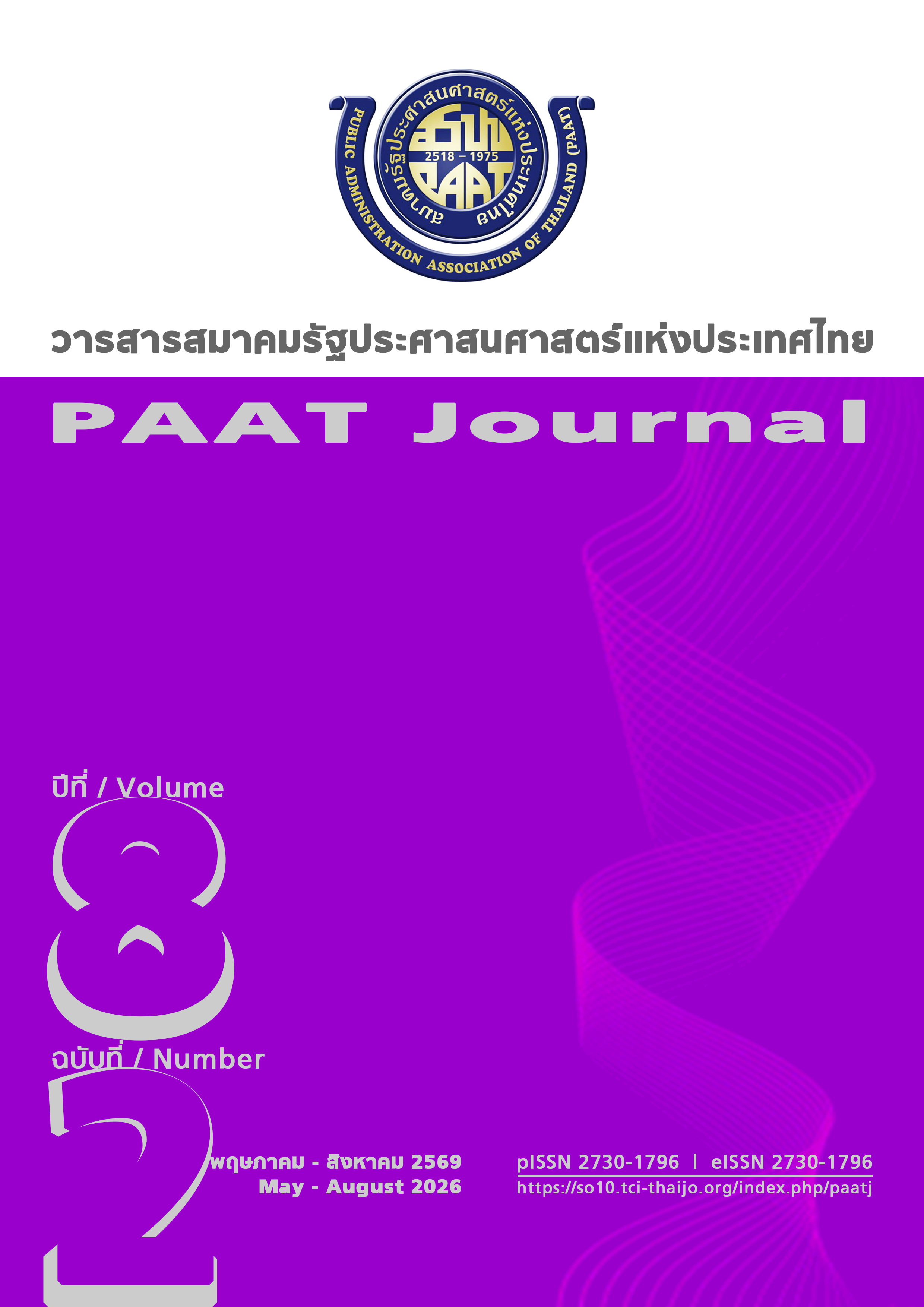 					ดู ปีที่ 8 ฉบับที่ 2 (2569): พฤษภาคม - สิงหาคม 2569
				