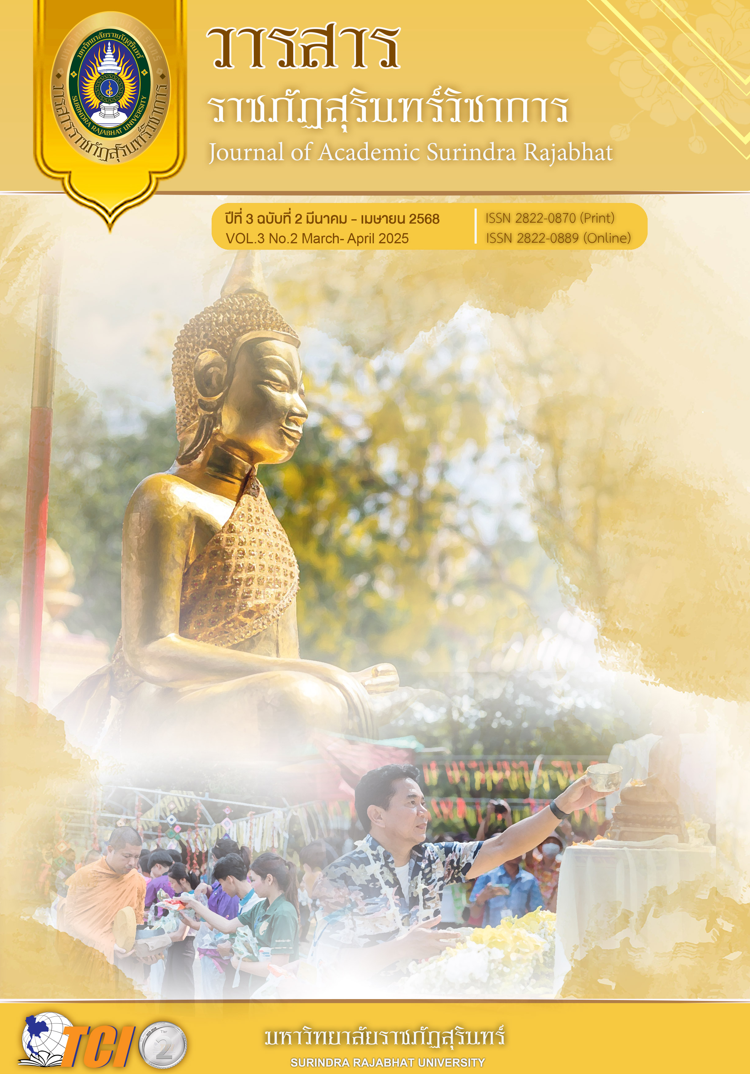 					ดู ปีที่ 3 ฉบับที่ 2 (2025): วารสารราชภัฏสุรินทร์วิชาการ ปีที่ 3 ฉบับที่ 2 (มีนาคม-เมษายน 2568)
				