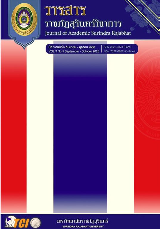 					ดู ปีที่ 3 ฉบับที่ 5 (2025): วารสารราชภัฏสุรินทร์วิชาการ ปีที่ 3 ฉบับที่ 5 (กันยายน-ตุลาคม 2568)
				