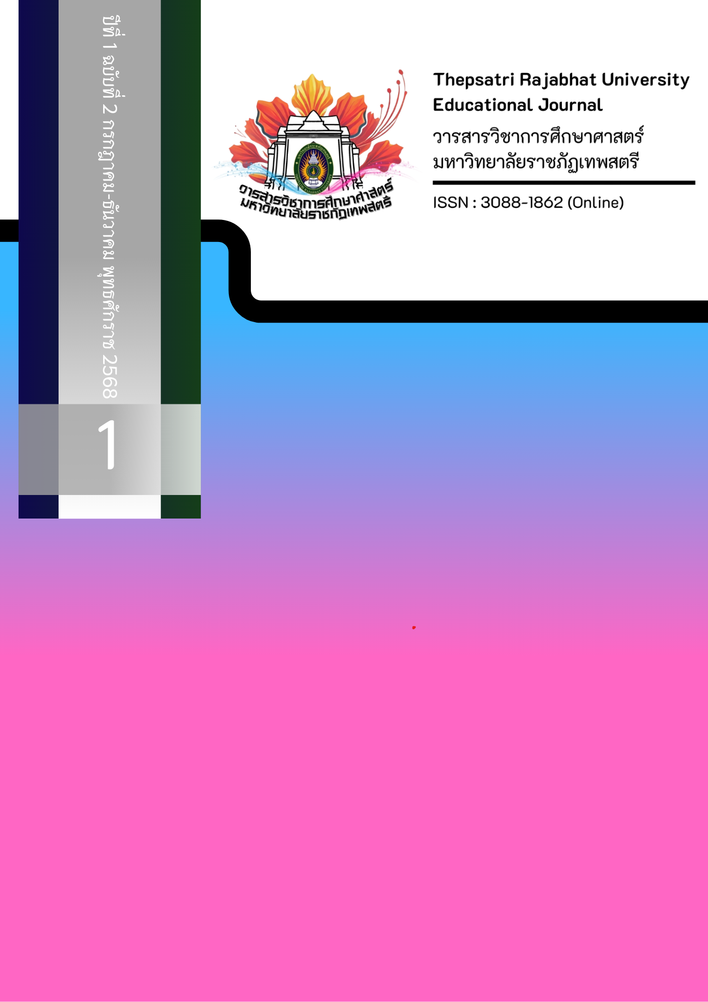 					ดู ปีที่ 1 ฉบับที่ 2 (2025): วารสารวิชาการศึกษาศาสตร์ มหาวิทยาลัยราชภัฏเทพสตรี ปีที่ 1 ฉบับที่ 2 กรกฎาคม - ธันวาคม 2568
				