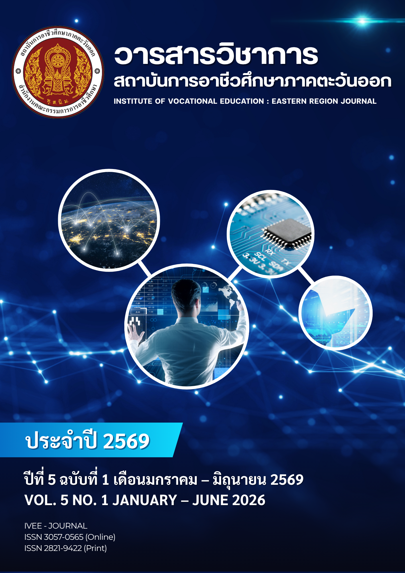 					ดู ปีที่ 5 ฉบับที่ 1 (2026): มกราคม - มิถุนายน 2026
				